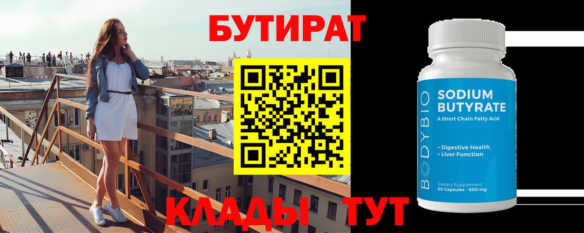 БУТИРАТ 99% Тутаев