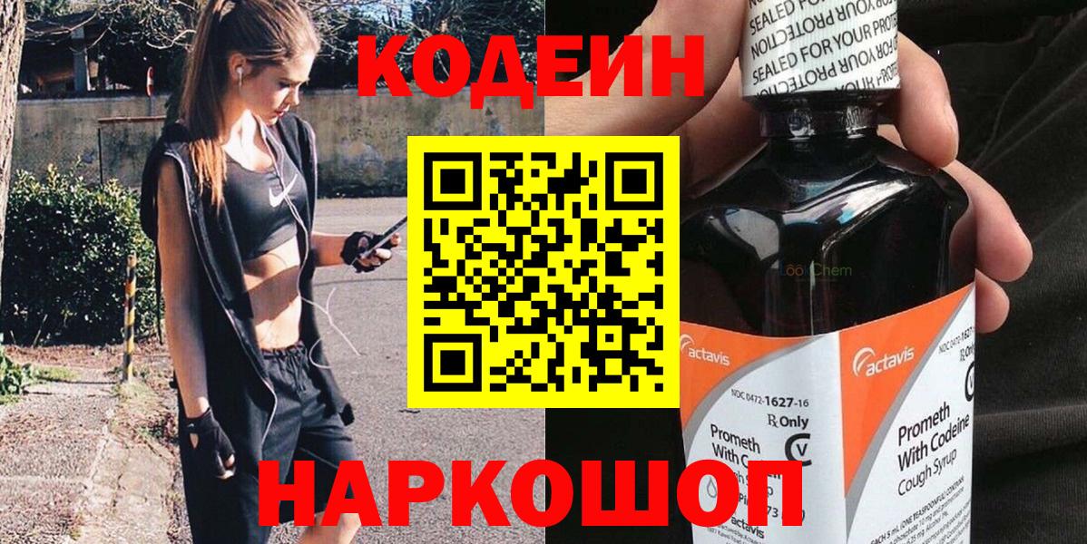 Кодеиновый сироп Lean напиток Lean (лин)  Вход с VPN  Тутаев 